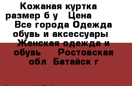 Кожаная куртка 48 размер б/у › Цена ­ 1 000 - Все города Одежда, обувь и аксессуары » Женская одежда и обувь   . Ростовская обл.,Батайск г.